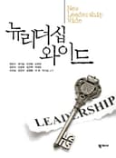 뉴리더십 와이드