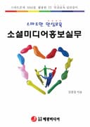 소셜미디어 홍보실무