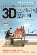 3D 프린터의 모든 것