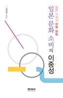 일본 문화 소비의 이중성