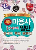 단비-국가자격 미용사(일반) 총정리 핵심 문제집