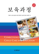 개정증보 보육과정
