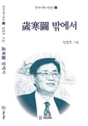세한도 밖에서