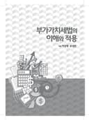 부가가치세법의 이해와 적용