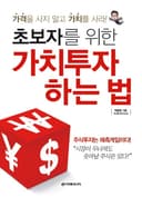 초보자를 위한 가치투자 교과서