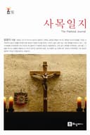 사목일지