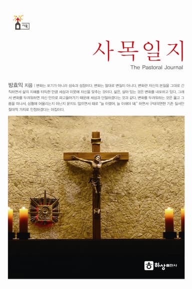 사목일지