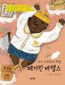 가나 오투암의 여왕 페기린 바텔스