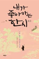 내가 좋아하는 한시