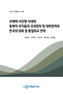 오바마·시진핑 시대의 동북아 국가들의 국내정치 및 대외정책과 한국의 대북 및 통일외교 전략