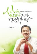 김병우의 행복교육 이야기 : 신나는 학교가 진짜 경쟁력이다