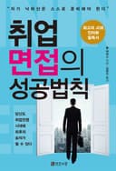 취업면접의 성공법칙