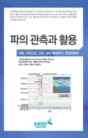 파의 관측과 활용