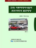 한국 자동차대여사업의 변천과정과 발전방향