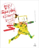 헬로! 파이썬 프로그래밍