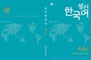 성신 한국어 초급 4