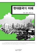 현대중국의 이해(개정4판)