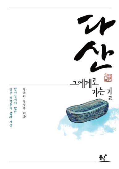 다산, 그에게로 가는 길