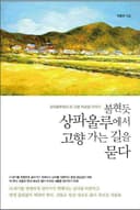 불현듯 상파울루에서 고향가는 길을 묻다