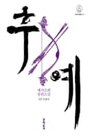 후예