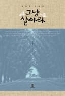 그냥 살아라-최병준 수필집