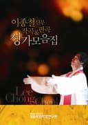 이종철신부 작곡&편곡 성가모음집
