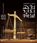 목회현장에서 꼭 필요한 교회정치해설