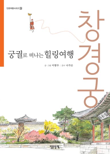 궁궐로 떠나는 힐링여행 창경궁