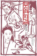 무도연지겁2