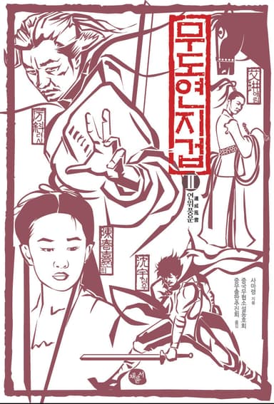 무도연지겁2