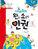 지켜 줘요 완전 소중한 인권