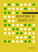 원자력재료 및 KEPIC 코드