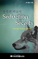 유혹의 비급서