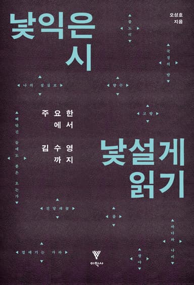 낯익은 시 낯설게 읽기: 주요한에서 김수영까지
