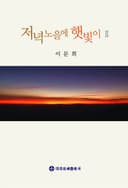 저녁노을에 햇빛이2