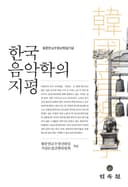 황준연교수정년퇴임기념 한국음악학의 지평