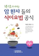 1분1초가 아까운 암환자를 위한 식이요법 공식