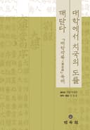 대학에서 치국의 도를 깨닫다