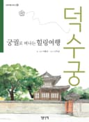 궁궐로 떠나는 힐링여행: 덕수궁