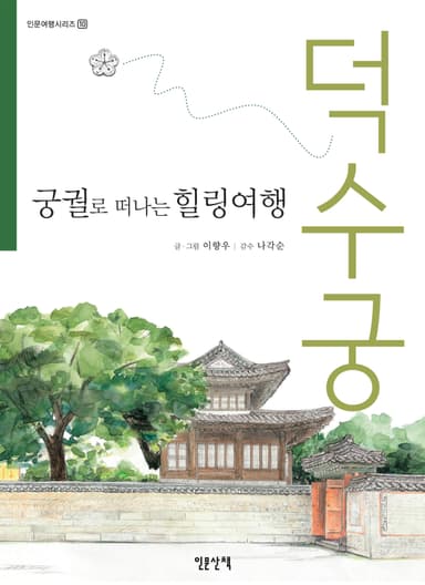 궁궐로 떠나는 힐링여행: 덕수궁