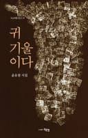 귀 기울이다