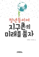 청년들이여 지구촌의 미래를 품자