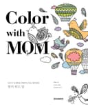 컬러 위드 맘 Color with Mom
