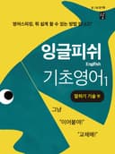 잉글피쉬 기초영어 1 <말하기 기술 편>