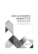 동북아 4국의 대외전략과 한국의 통일외교 전략