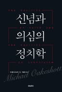 신념과 의심의 정치학