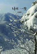 나의 一生