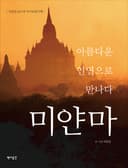 아름다운 인연으로 만나다 미얀마