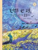 빈센트 반 고흐, 세상을 노랗게 물들이다