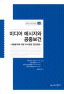 미디어 메시지와 공중보건
